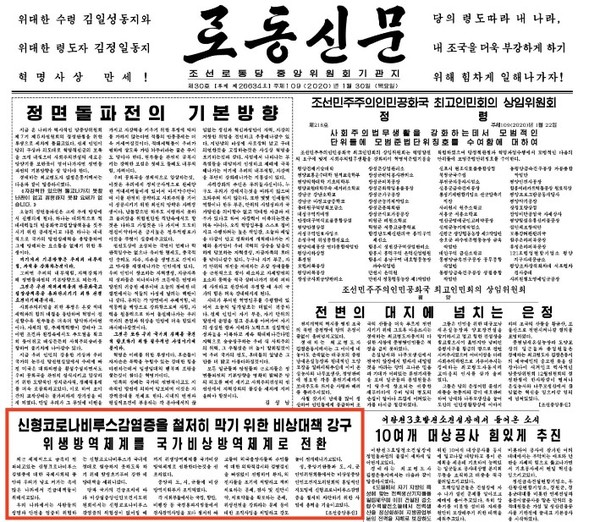 북한 노동신문 1월 30일자 코로나비루스 기사.