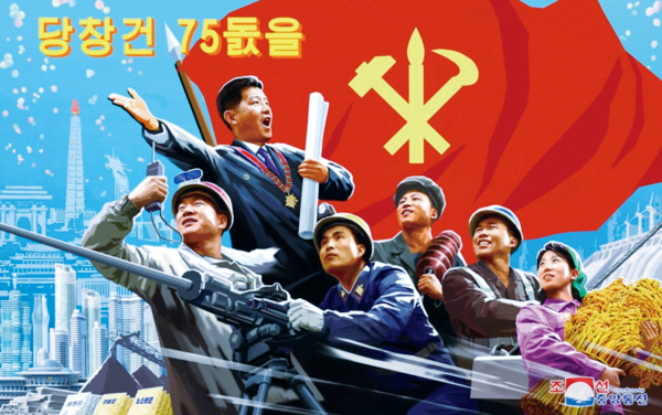 10월10일 북한 당 창건 75주년 포스터. 사진=노동신문
