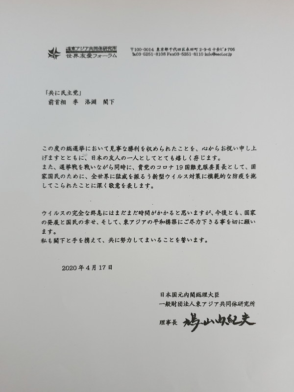 이낙연 전 총리에게 하토야마 일본 전 총리가 보낸 축하 전문.
