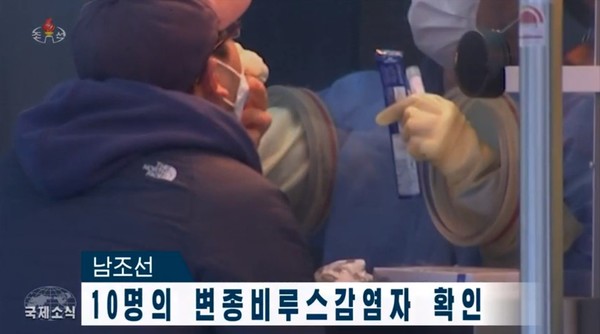 북한 조선중앙TV가 남조선에서 10명이 변종비루스에 감염됐다고 보도하고 있다. 사진=조선중앙TV