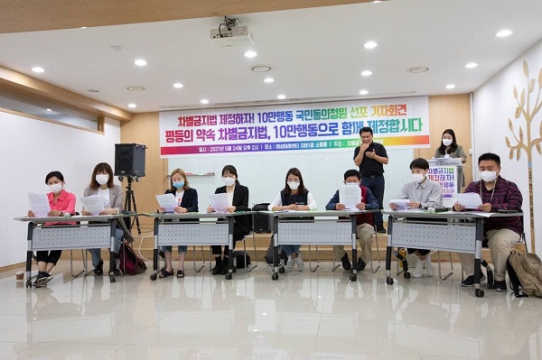 지난 24일 열린 '차별금지법 10만행동 국민동의청원 선포' 기자회견. 사진=차별금지법제정연대