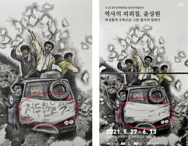 광주 아시아문화원이 하성흡 작가의 작품을 활용한 포스터를 제작하면서 '전두환 찢' 문구를 삭제해 논란을 일으켰다. 사진=아시아문화중심도시조성정상회시민연대