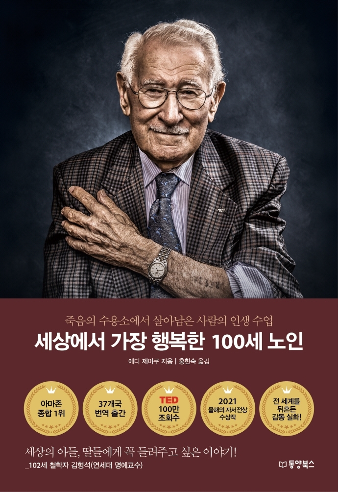'세상에서 가장 행복한 100세 노인' . 사진 = 동양북스