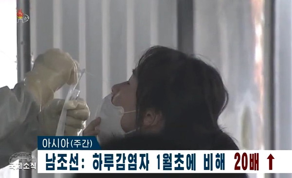 북한 조선중앙TV는 6일 남조선에서 변이비루스 감염자수가 1월초에 비해 20배 증가했다고 보도했다. 사진=조선중앙TV