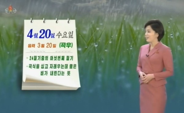 북한 아나운서가 20일은 24절기 중 6번째인 '곡우'라고 알리고 있다. 사진=조선중앙TV