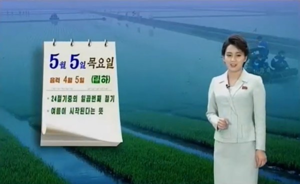 조선중앙TV가 5일은 "여름이 시작된다"는 뜻의 '입하'라고 알리고 있다. 사진=조선중앙TV