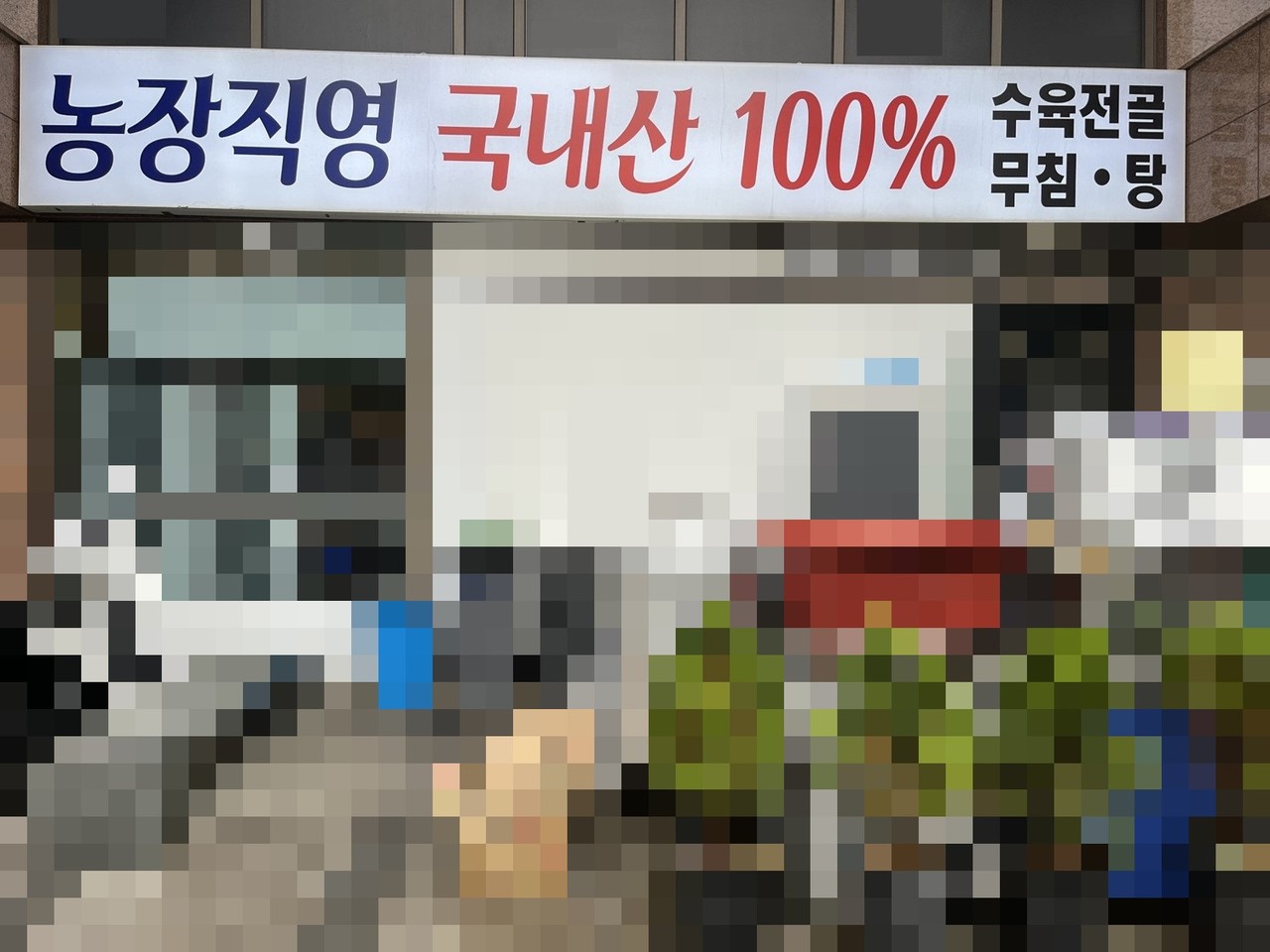 서울시 민생사법경찰단은 지난달 20~30일까지 서울시내 대형 염소고기 전문음식점 30곳을 대상으로 원산지 위반여부 특별점검을 실시한 결과 원산지 표시 위반 업소 5곳을 적발했다고 15일 밝혔다. 사진=서울시