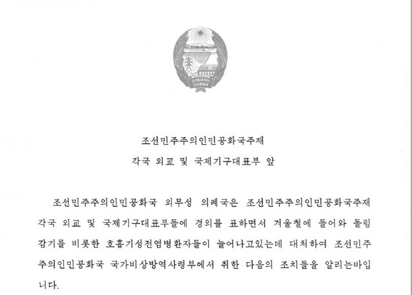 북한 주재 러시아 대사관은 북한 외무성으로부터 받은 공식 통지문을 공개했다. 사진=주북 러시아 대사관 페이스북