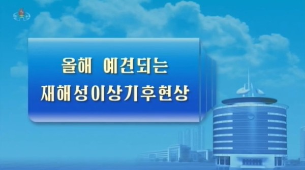 북한은 올해 재해성이상기후현상이 나타날 것으로 예견하고 각별한 주의를 다부했다. 사진=조선중앙TV
