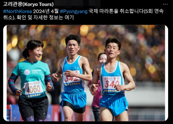 북한 전문 여행사인 고려투어스가 올해 4월 개최 예정이던 평양국제마라톤대회가 취소됐다고 알리고 있다. 사진=고려투어스