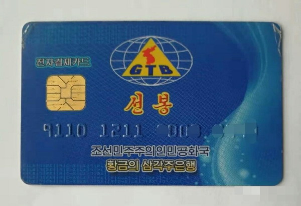 북한의 전자결제카드 '선봉'.