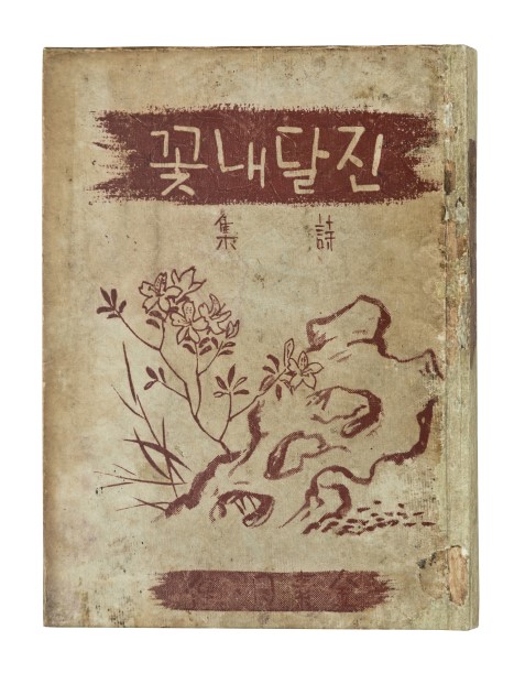 김소월, 진달래꽃, 매문사, 1925, 근대서지연구소 소장