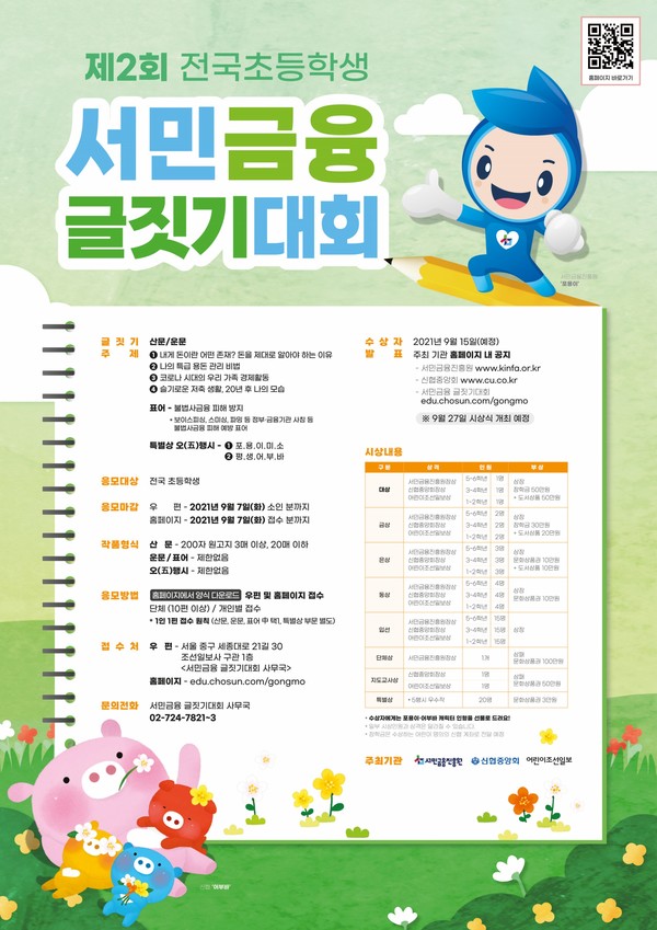 「제2회 전국 초등학생 서민금융 글짓기 대회」 포스터. 사진=신협중앙회