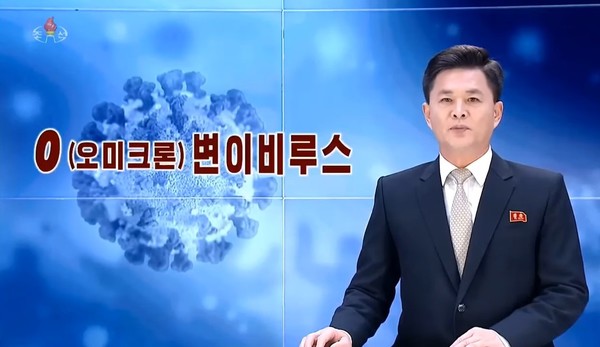 북한도 변이비루스 '오미크론' 출현에 바짝 긴장감을 높이고 있다. 사진=조선중앙TV