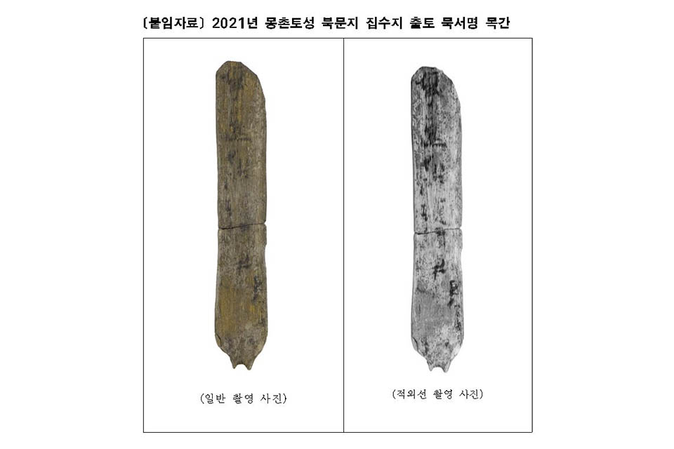 한성백제박물관은 지난해 4월 몽촌토성 북문지 일원에 대한 발굴조사 중 집수지 내에서 묵서명이 있는 목간이 출토됐다고 18일 밝혔다. 사진=한성백제박물관