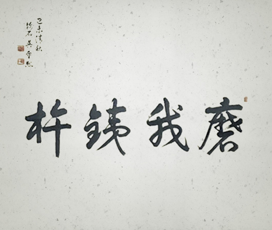 '마아철저(磨我鐵杵)'는 최등규 회장 인생의 기둥이 되어준 네 글자다. 사진=대보그룹