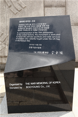 전쟁기념관 유엔참전비기증자 표지석. 사진=부영그룹